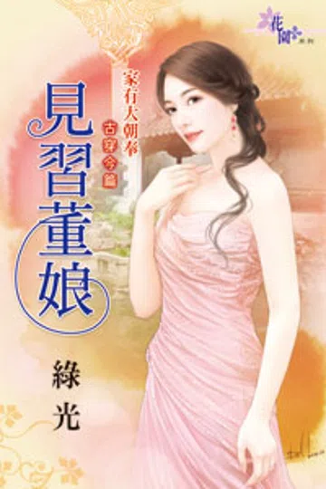见习董娘 封面