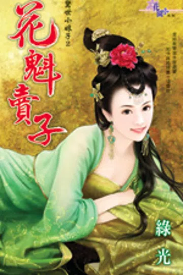 花魁卖子 封面