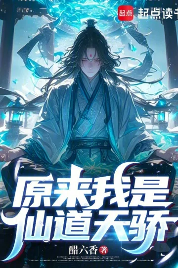 原来我是仙道天骄 封面