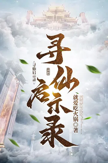 寻仙启示录 封面