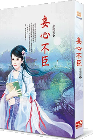 妾心不臣 封面
