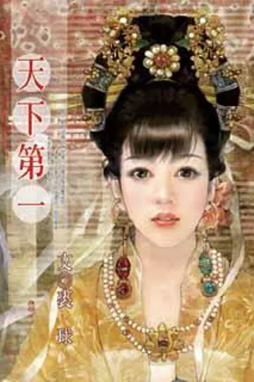 天下第一 封面