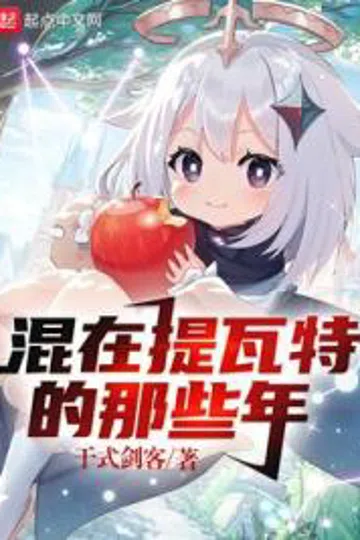 原神：混在提瓦特的那些年 封面