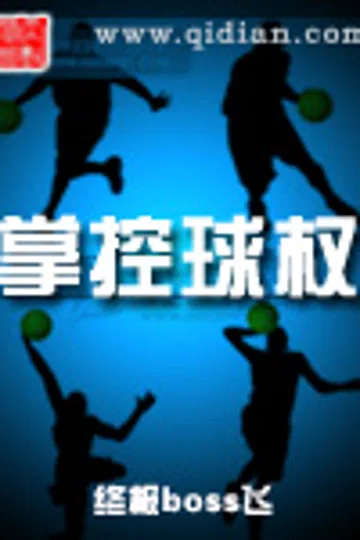 掌控球权 封面