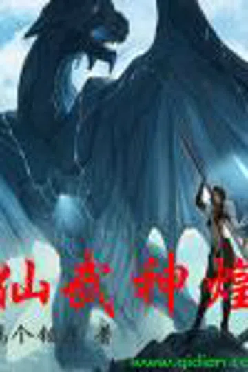 仙武神煌 封面