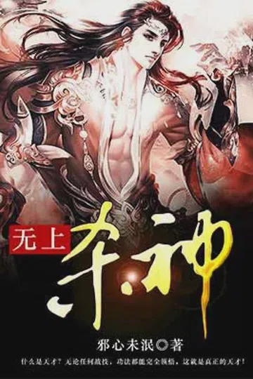 无上杀神 封面