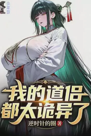 我的道侣都太诡异了 封面