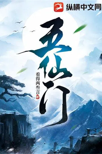 五仙门 封面
