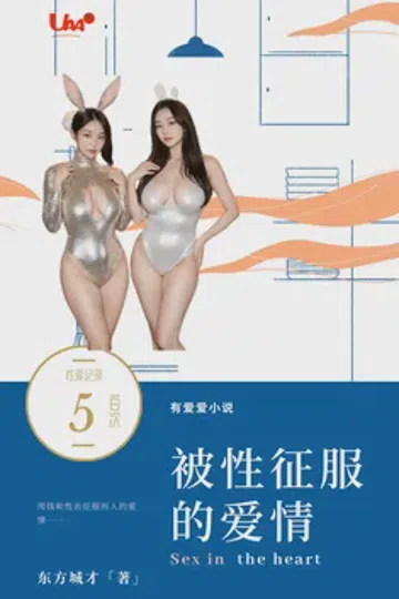 被性爱征服的爱情 封面