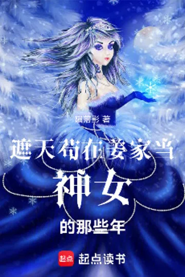 遮天，苟在姜家当神女的那些年 封面