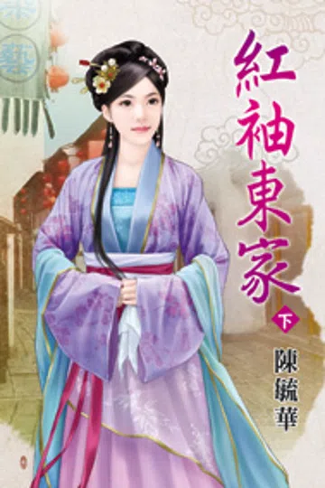 红袖东家（下） 封面