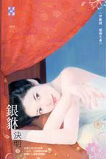银貅 封面