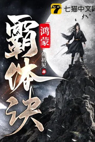 鸿蒙霸体诀 封面
