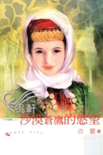 沙漠苍鹰的欲望 封面