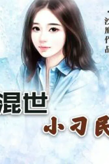 混世小刁民 封面