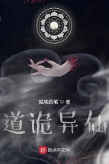 道诡异仙 封面
