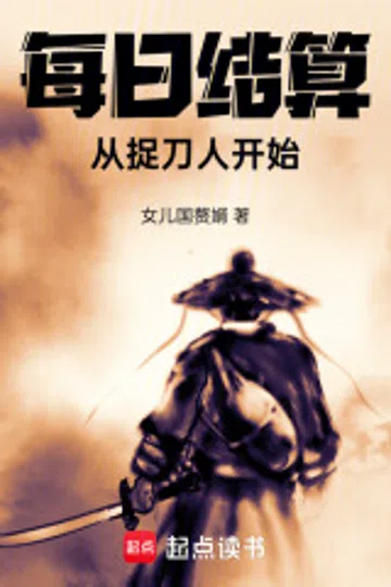 每日结算，从捉刀人开始 封面