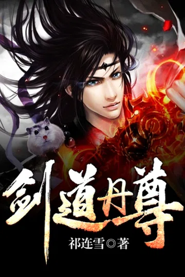 剑道丹尊 封面