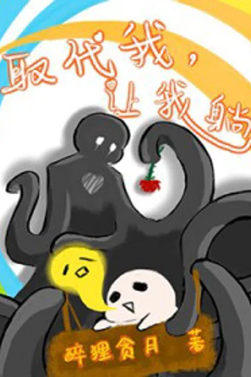 邪神替我上班后 封面