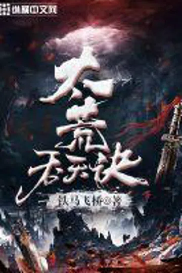 太荒吞天诀 封面