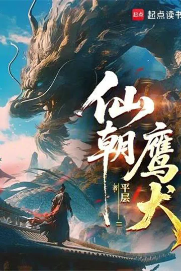仙朝鹰犬 封面
