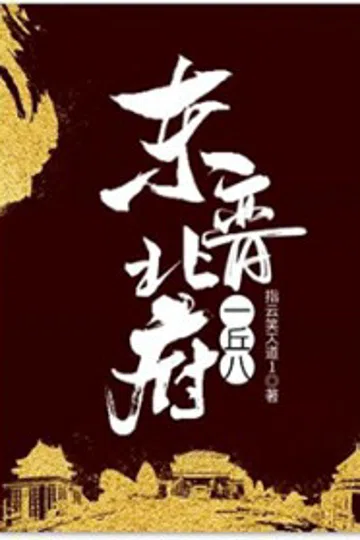东晋北府一丘八 封面