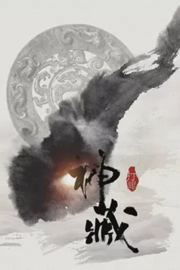 神藏 封面