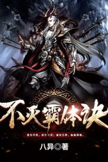 不灭霸体诀 封面