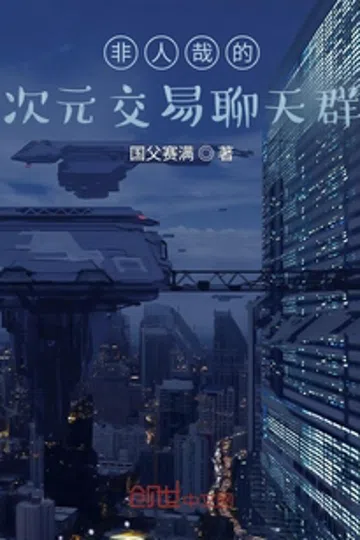 非人哉的次元交易聊天群 封面