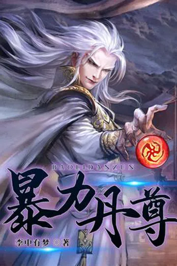 暴力丹尊 封面
