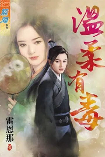 温柔有毒 封面