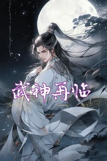 武神再临 封面
