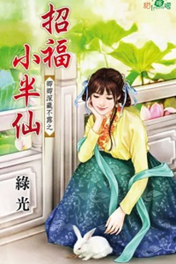 招福小半仙 封面