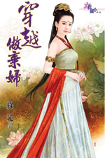 穿越做弃妇 封面