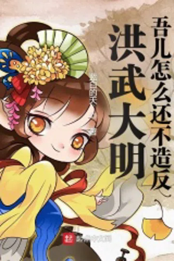 洪武大明：吾儿怎么还不造反 封面