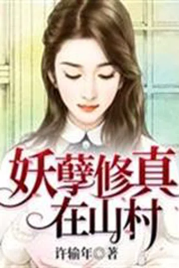 妖孽修真在山村 封面