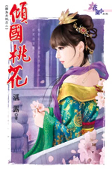 倾国桃花 封面