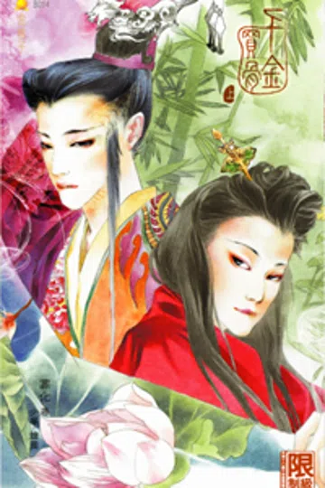 千金买骨(上) 封面