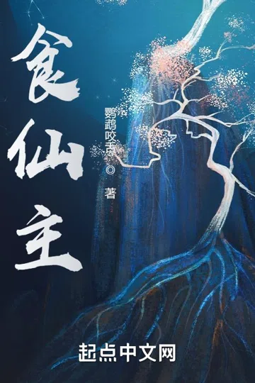 食仙主 封面