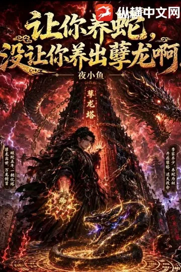 让你养蛇，没让你养出孽龙啊！ 封面