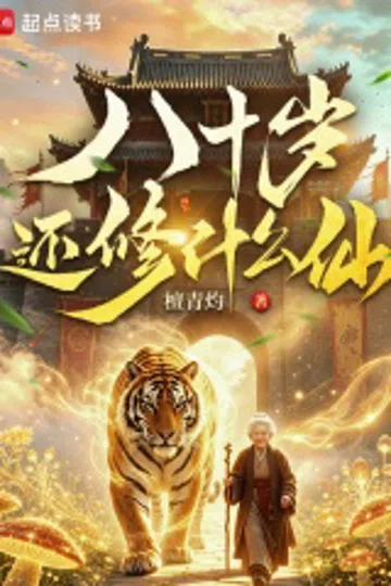 八十岁还修什么仙 封面