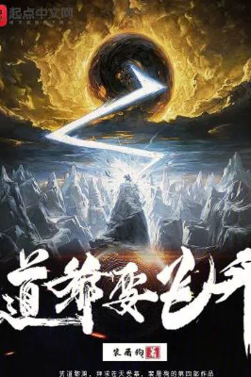 道爷要飞升 封面