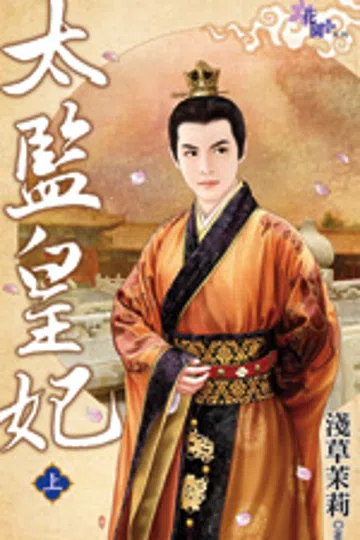 太监皇妃（下） 封面