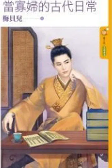 当寡妇的古代日常（上） 封面