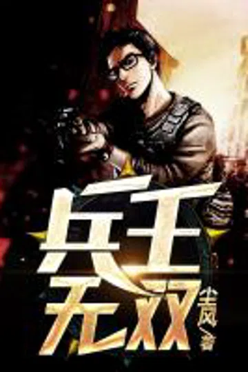 兵王无双 封面