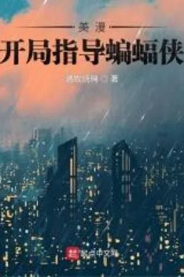 美漫：开局指导蝙蝠侠 封面