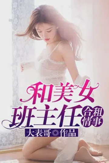和美女班主任合租情事（故事从她在我家直播说起） 封面
