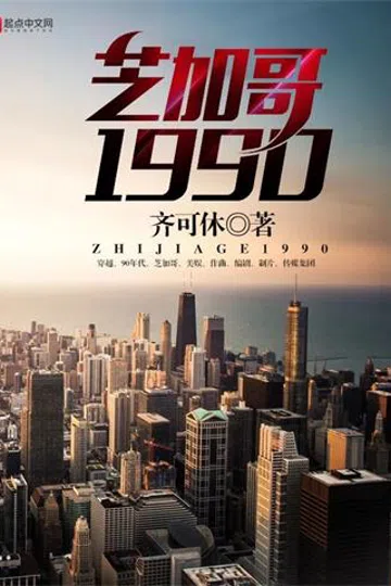 芝加哥1990 封面