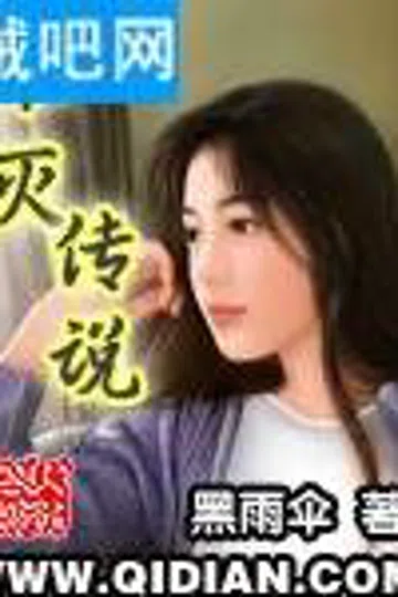 不灭传说 封面