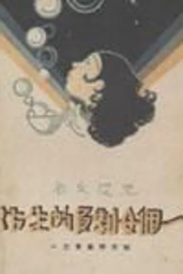 一个女剧员的生活 封面